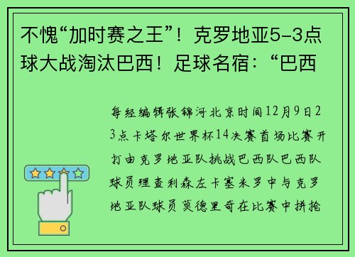 不愧“加时赛之王”！克罗地亚5-3点球大战淘汰巴西！足球名宿：“巴西队这样张扬，挨揍是早晚的事情！”