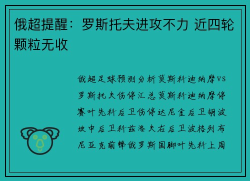 俄超提醒：罗斯托夫进攻不力 近四轮颗粒无收