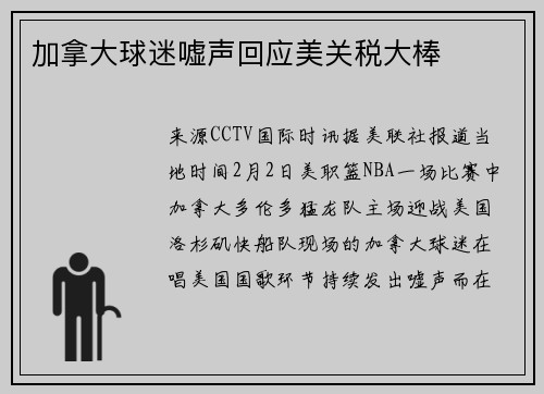 加拿大球迷嘘声回应美关税大棒