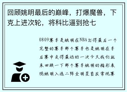 回顾姚明最后的巅峰，打爆魔兽，下克上进次轮，将科比逼到抢七
