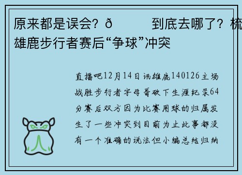原来都是误会？🏀到底去哪了？梳理雄鹿步行者赛后“争球”冲突