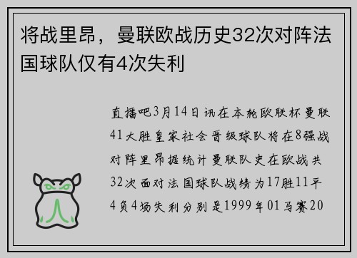 将战里昂，曼联欧战历史32次对阵法国球队仅有4次失利
