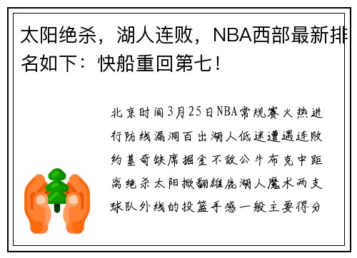 太阳绝杀，湖人连败，NBA西部最新排名如下：快船重回第七！