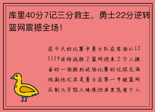 库里40分7记三分救主，勇士22分逆转篮网震撼全场！