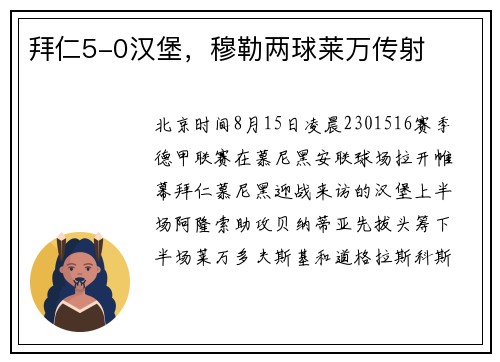 拜仁5-0汉堡，穆勒两球莱万传射