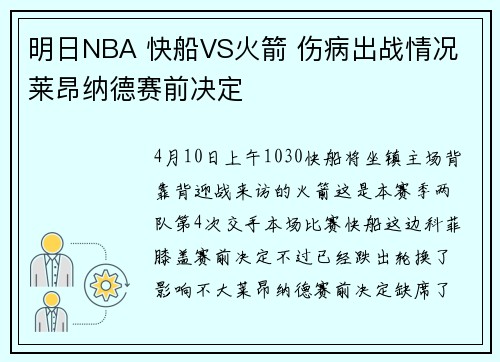 明日NBA 快船VS火箭 伤病出战情况 莱昂纳德赛前决定