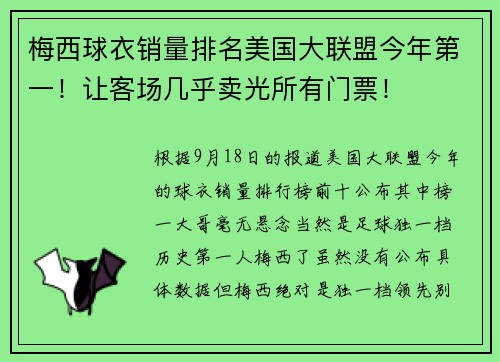 梅西球衣销量排名美国大联盟今年第一！让客场几乎卖光所有门票！