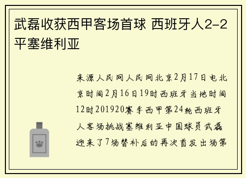 武磊收获西甲客场首球 西班牙人2-2平塞维利亚