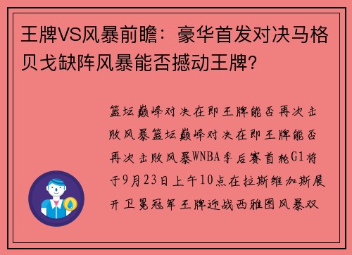 王牌VS风暴前瞻：豪华首发对决马格贝戈缺阵风暴能否撼动王牌？