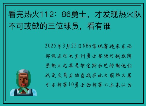 看完热火112：86勇士，才发现热火队不可或缺的三位球员，看有谁