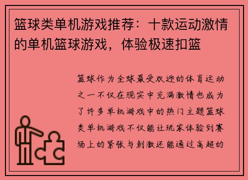 篮球类单机游戏推荐：十款运动激情的单机篮球游戏，体验极速扣篮