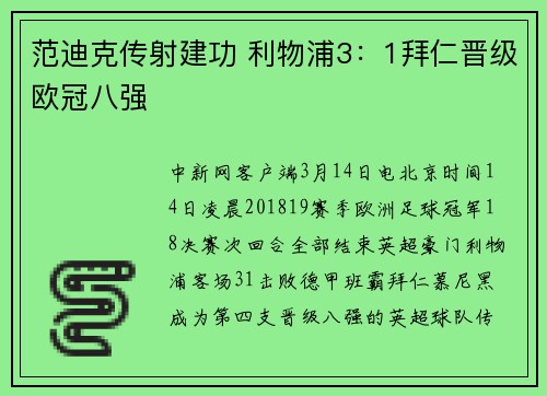 范迪克传射建功 利物浦3：1拜仁晋级欧冠八强
