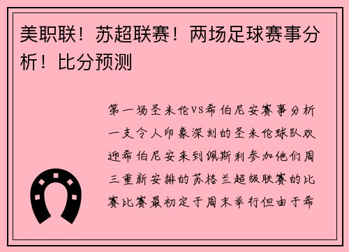 美职联！苏超联赛！两场足球赛事分析！比分预测