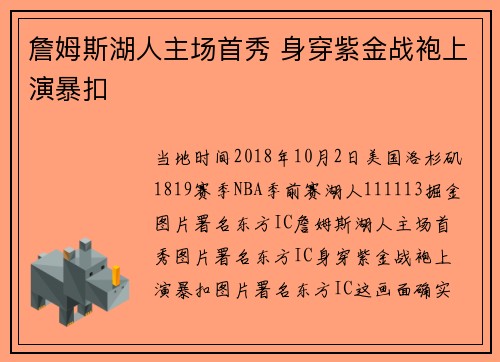 詹姆斯湖人主场首秀 身穿紫金战袍上演暴扣