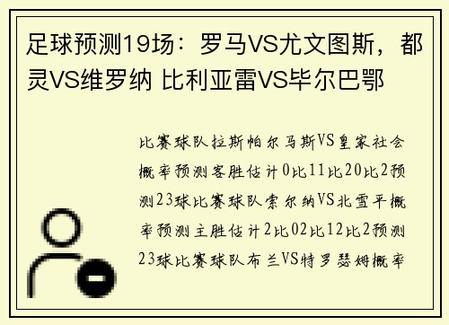 足球预测19场：罗马VS尤文图斯，都灵VS维罗纳 比利亚雷VS毕尔巴鄂