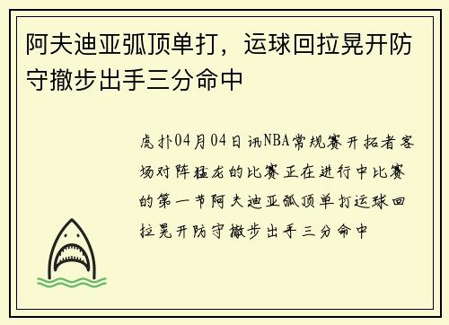 阿夫迪亚弧顶单打，运球回拉晃开防守撤步出手三分命中