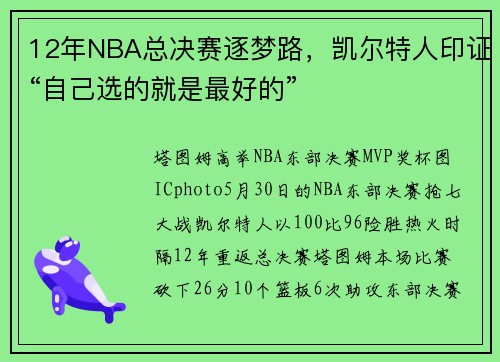 12年NBA总决赛逐梦路，凯尔特人印证“自己选的就是最好的”