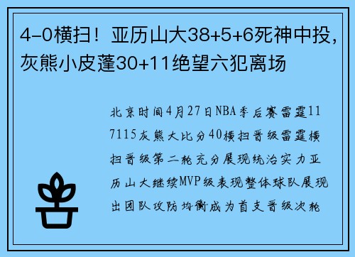 4-0横扫！亚历山大38+5+6死神中投，灰熊小皮蓬30+11绝望六犯离场