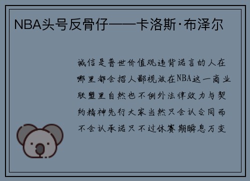 NBA头号反骨仔——卡洛斯·布泽尔