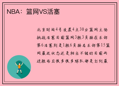 NBA：篮网VS活塞