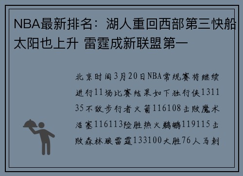 NBA最新排名：湖人重回西部第三快船太阳也上升 雷霆成新联盟第一