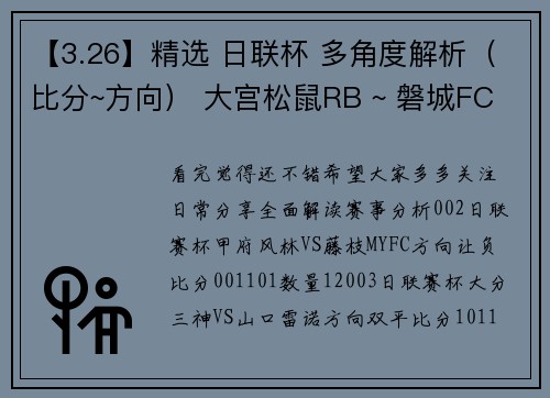 【3.26】精选 日联杯 多角度解析（比分~方向） 大宫松鼠RB ~ 磐城FC