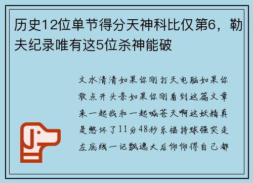 历史12位单节得分天神科比仅第6，勒夫纪录唯有这5位杀神能破