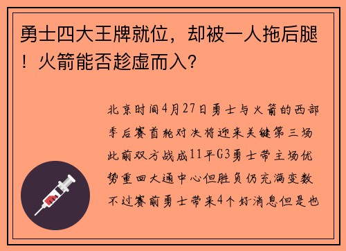 勇士四大王牌就位，却被一人拖后腿！火箭能否趁虚而入？