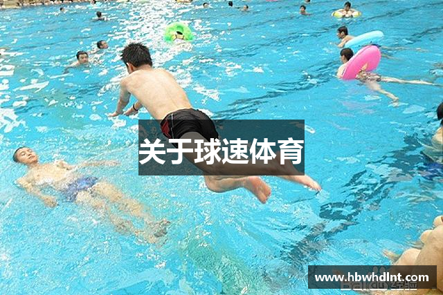 关于球速体育