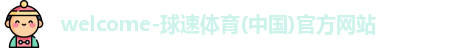 球速体育